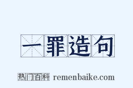 一罪造句是什么意思的图片